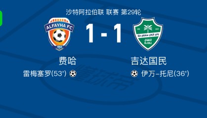 乐鱼vip-费哈1-1吉达国民，伊万-托尼先拔头筹，雷梅塞罗救主